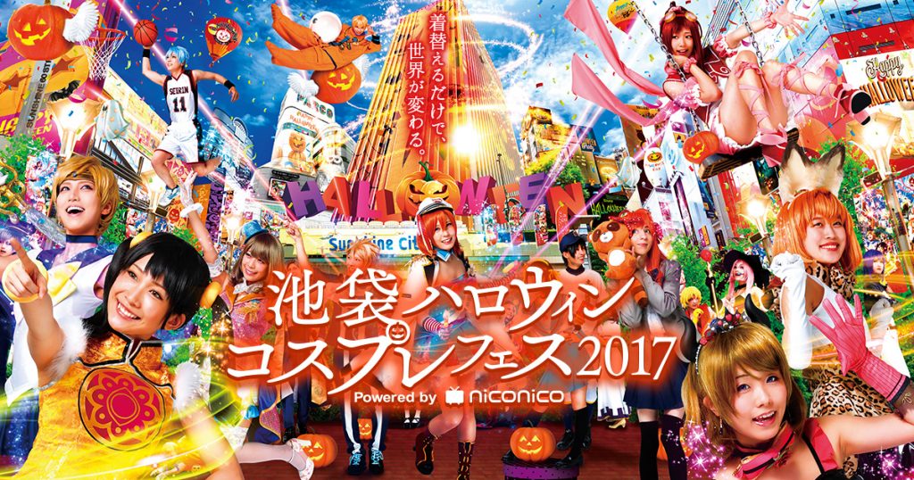 池袋ハロウィンコスプレフェス・日程や参加方法！