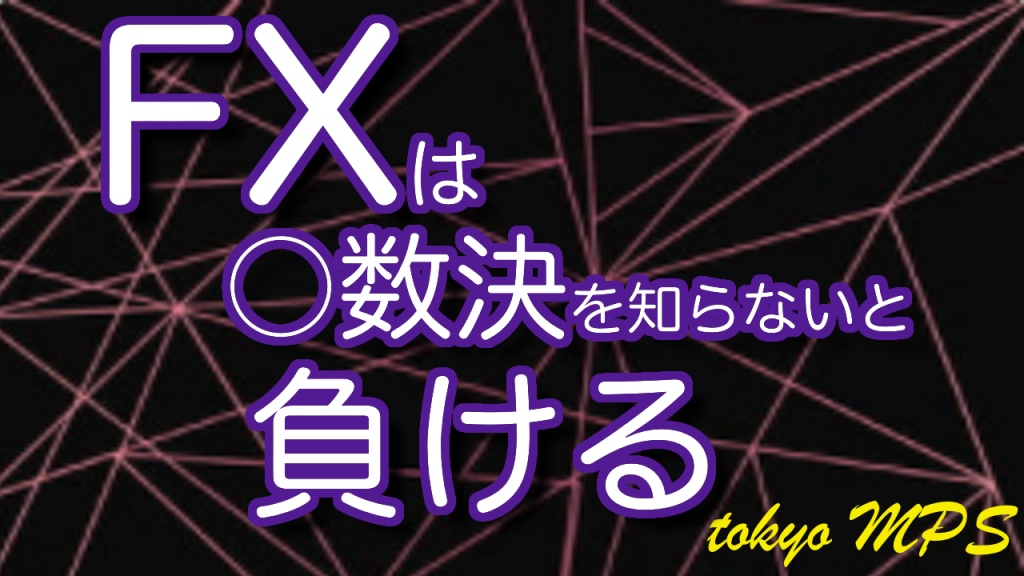 ＃6【ビギナートレーダー】FXは多数決の心理戦！