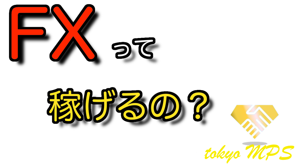 ＃1【ビギナートレーダー】FXって本当に稼げるの？