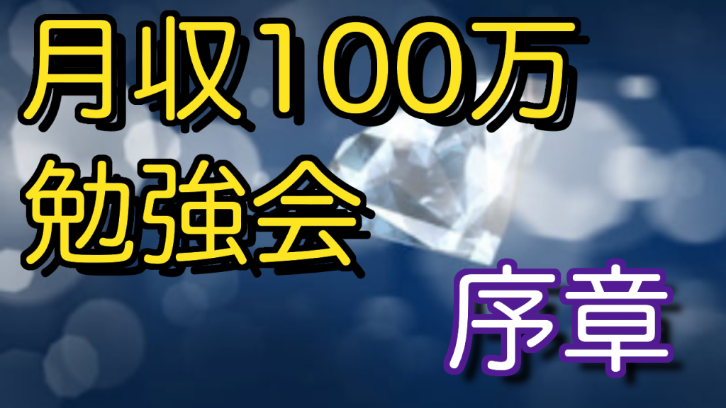 月収１００万稼ぐために必要な事