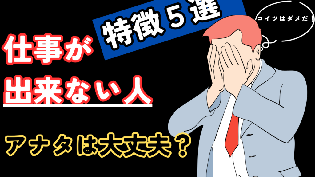 仕事で成長できない人の5つの特徴